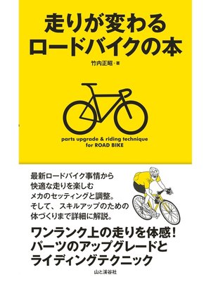 cover image of 走りが変わるロードバイクの本
